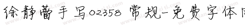 徐静蕾手写02358 常规字体转换